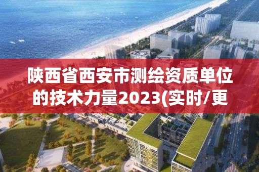 陜西省西安市測繪資質單位的技術力量2023(實時/更新中)