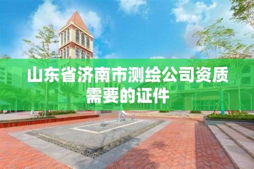 山東省濟南市測繪公司資質需要的證件