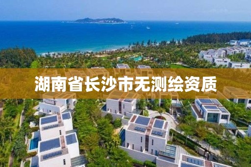 湖南省長沙市無測繪資質