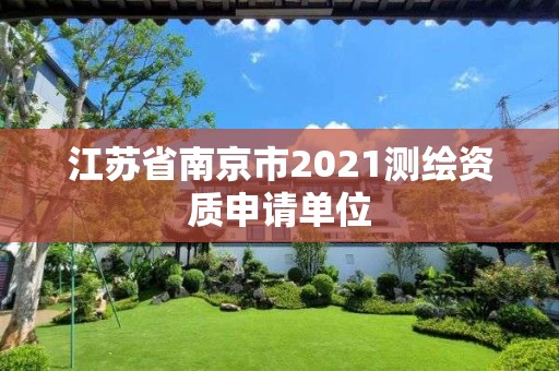 江蘇省南京市2021測繪資質申請單位