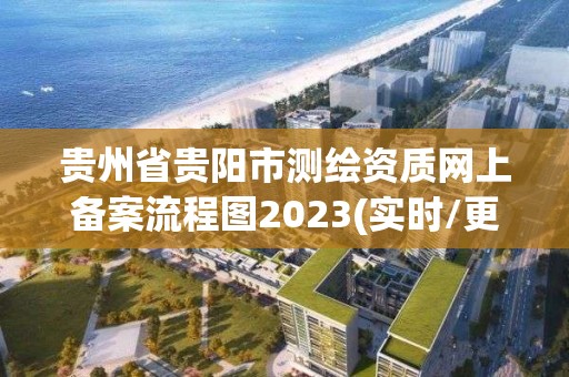 貴州省貴陽市測繪資質網上備案流程圖2023(實時/更新中)