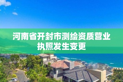 河南省開封市測繪資質營業執照發生變更