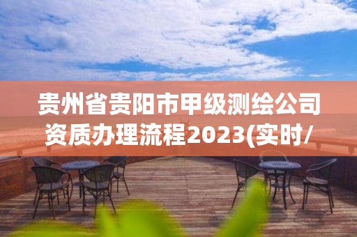 貴州省貴陽市甲級測繪公司資質辦理流程2023(實時/更新中)