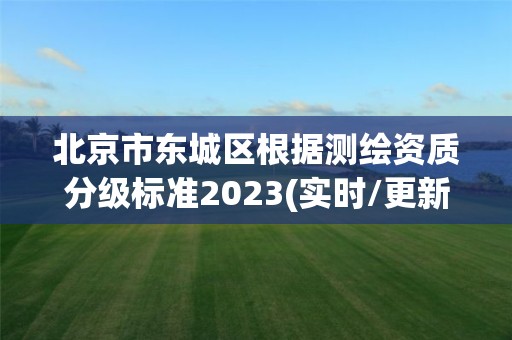 北京市東城區根據測繪資質分級標準2023(實時/更新中)