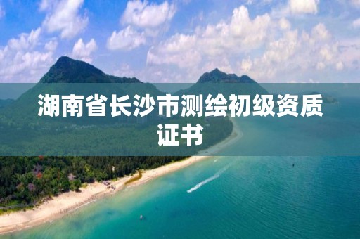 湖南省長沙市測繪初級資質證書