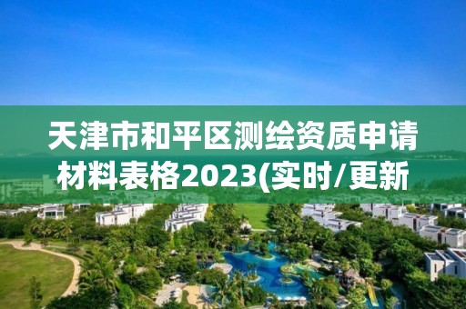 天津市和平區測繪資質申請材料表格2023(實時/更新中)