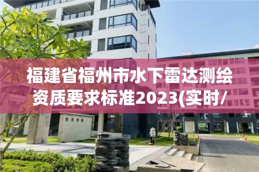 福建省福州市水下雷達(dá)測繪資質(zhì)要求標(biāo)準(zhǔn)2023(實(shí)時/更新中)