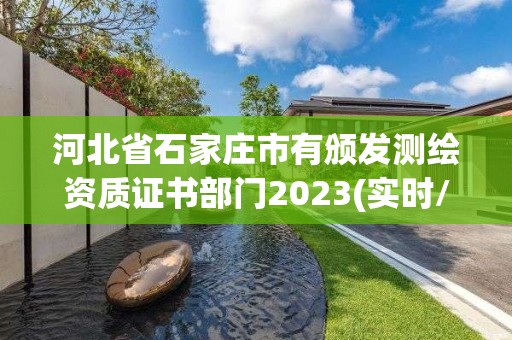 河北省石家莊市有頒發測繪資質證書部門2023(實時/更新中)