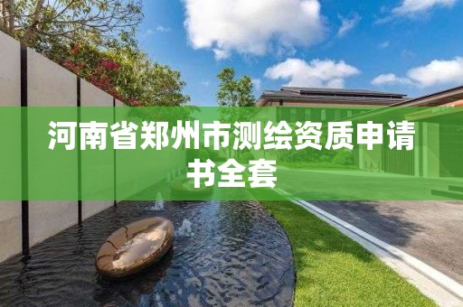 河南省鄭州市測繪資質申請書全套