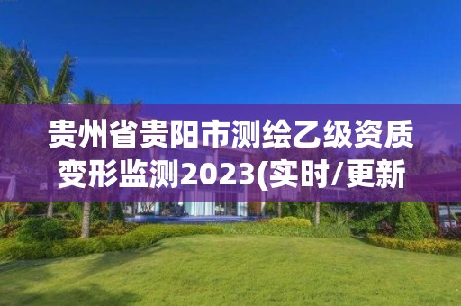 貴州省貴陽市測繪乙級資質變形監測2023(實時/更新中)