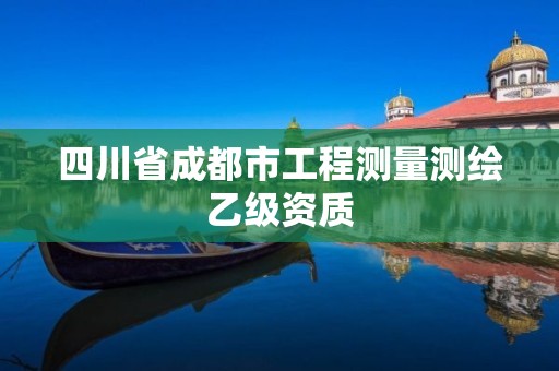 四川省成都市工程測量測繪乙級資質