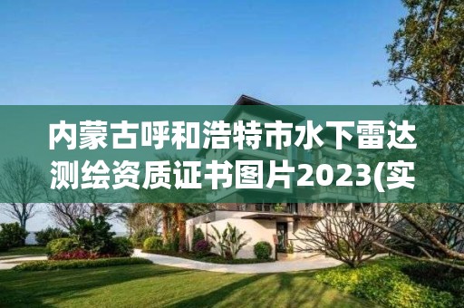 內蒙古呼和浩特市水下雷達測繪資質證書圖片2023(實時/更新中)