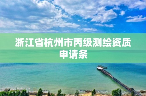 浙江省杭州市丙級測繪資質申請條