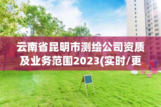 云南省昆明市測繪公司資質及業務范圍2023(實時/更新中)