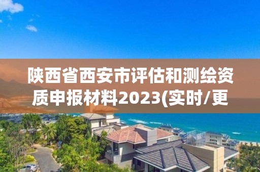 陜西省西安市評估和測繪資質申報材料2023(實時/更新中)