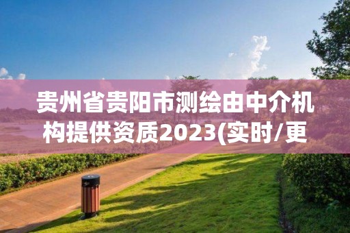 貴州省貴陽市測繪由中介機構提供資質2023(實時/更新中)