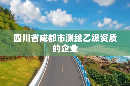 四川省成都市測繪乙級資質(zhì)的企業(yè)