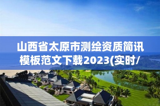 山西省太原市測繪資質簡訊模板范文下載2023(實時/更新中)