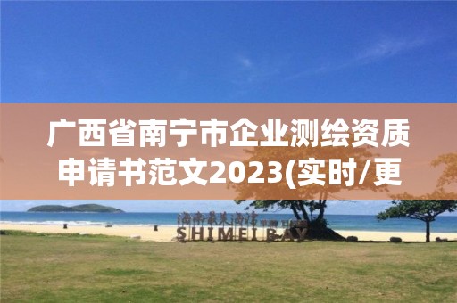 廣西省南寧市企業測繪資質申請書范文2023(實時/更新中)