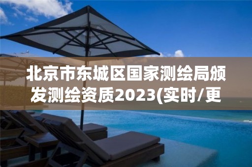 北京市東城區(qū)國家測繪局頒發(fā)測繪資質(zhì)2023(實時/更新中)