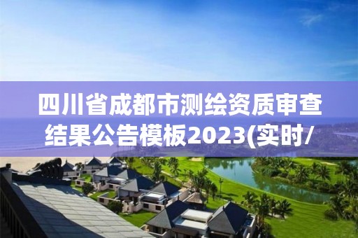 四川省成都市測繪資質(zhì)審查結(jié)果公告模板2023(實(shí)時/更新中)