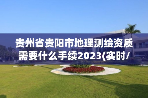 貴州省貴陽市地理測繪資質需要什么手續(xù)2023(實時/更新中)