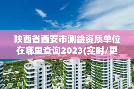 陜西省西安市測繪資質單位在哪里查詢2023(實時/更新中)