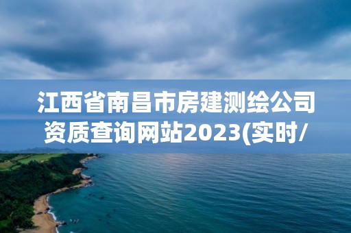 江西省南昌市房建測繪公司資質查詢網站2023(實時/更新中)