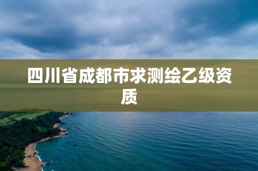 四川省成都市求測繪乙級資質