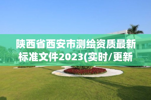 陜西省西安市測繪資質(zhì)最新標準文件2023(實時/更新中)