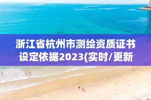 浙江省杭州市測繪資質(zhì)證書設定依據(jù)2023(實時/更新中)