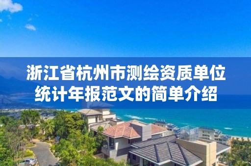 浙江省杭州市測繪資質(zhì)單位統(tǒng)計年報范文的簡單介紹