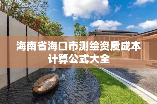 海南省海口市測繪資質成本計算公式大全