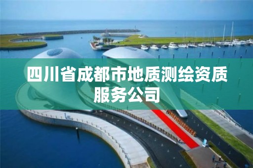 四川省成都市地質測繪資質服務公司