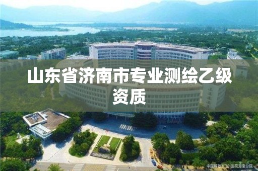 山東省濟南市專業測繪乙級資質