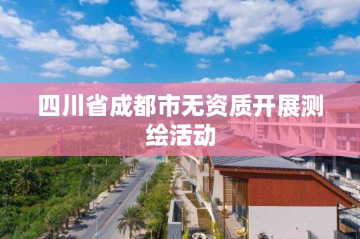 四川省成都市無資質開展測繪活動