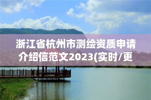 浙江省杭州市測繪資質申請介紹信范文2023(實時/更新中)