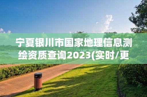 寧夏銀川市國家地理信息測繪資質(zhì)查詢2023(實時/更新中)