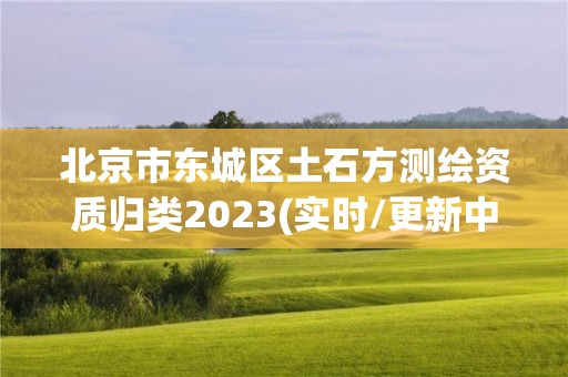 北京市東城區土石方測繪資質歸類2023(實時/更新中)