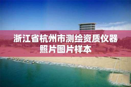 浙江省杭州市測繪資質儀器照片圖片樣本