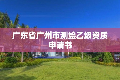 廣東省廣州市測繪乙級資質申請書