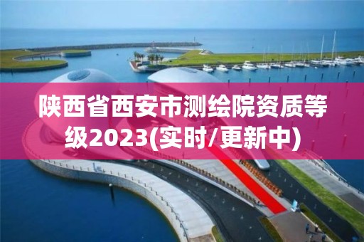 陜西省西安市測(cè)繪院資質(zhì)等級(jí)2023(實(shí)時(shí)/更新中)