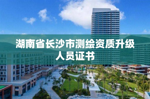 湖南省長沙市測繪資質(zhì)升級人員證書