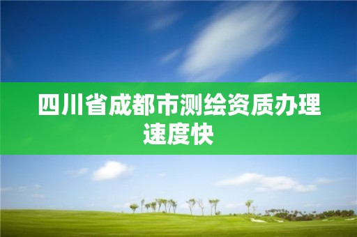 四川省成都市測(cè)繪資質(zhì)辦理速度快