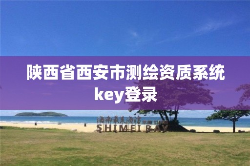 陜西省西安市測(cè)繪資質(zhì)系統(tǒng)key登錄