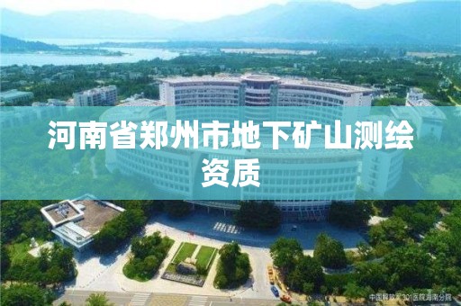 河南省鄭州市地下礦山測繪資質(zhì)