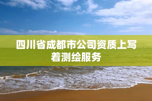 四川省成都市公司資質上寫著測繪服務