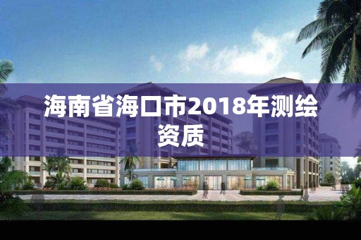 海南省海口市2018年測繪資質