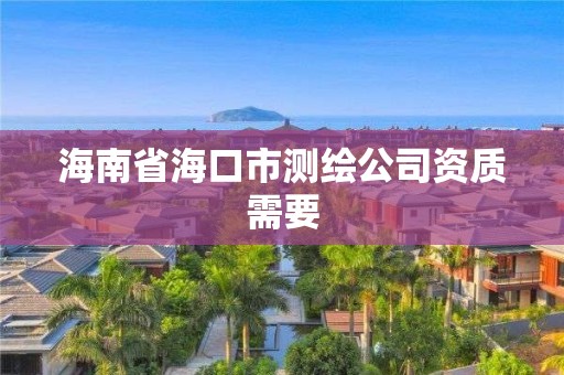 海南省海口市測繪公司資質需要