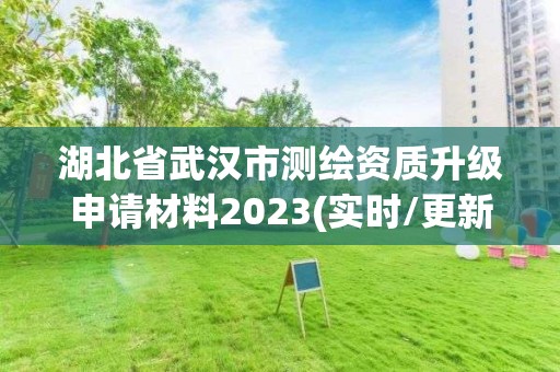 湖北省武漢市測繪資質(zhì)升級申請材料2023(實時/更新中)